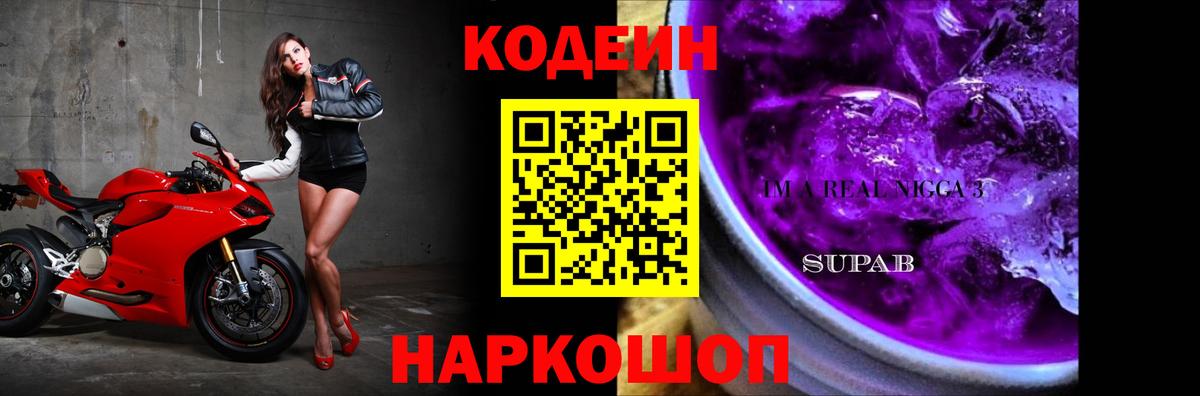 Кодеиновый сироп Lean Purple Drank  Вход с VPN  Фурманов 